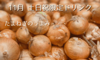 11月土日祝限定ドリンク【たまねぎスープ】